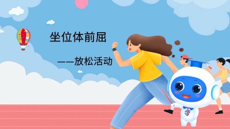 跟运动员一起学体育：坐位体前屈 3集