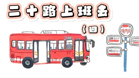 快看啊，消防车！ 20集