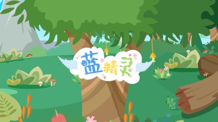 海底小纵队音乐剧第一季 13集