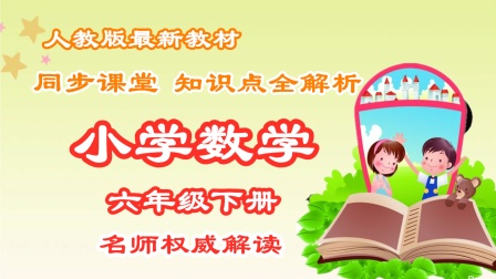 小学数学六年级下册 同步课堂知识点全解析 1集
