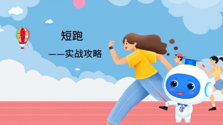 跟运动员一起学体育：短跑 9集