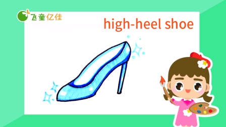 飞童亿佳儿童英语趣味绘画 服饰篇 4集
