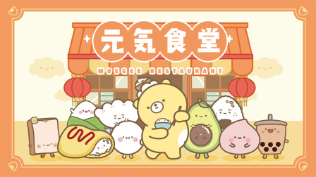 元气食堂 第二季 4集