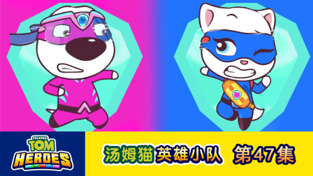 汤姆猫英雄小队 47集