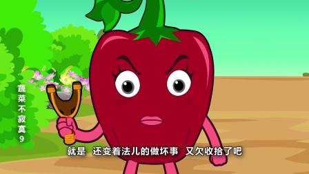 蔬菜不寂寞 第九季 10集