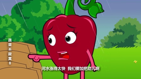 蔬菜不寂寞 第八季 1集