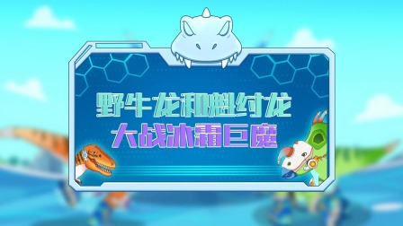 恐龙特攻队2：打败外星怪兽 8集