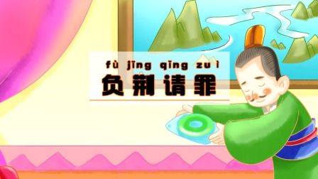 中华成语故事 230集