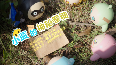 蛋仔小分队 第2季 22集