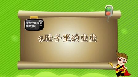 亲子安全教育 第一季 9集