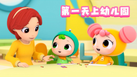 奇拉小队超级幼儿园 2集