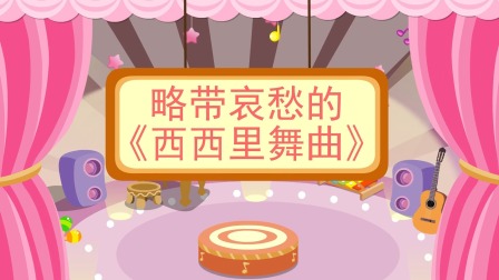 少儿西方乐器赏析 49集