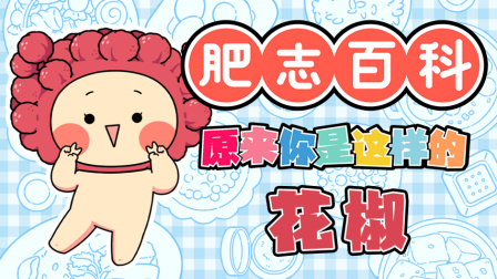 肥志百科 第14季 6集