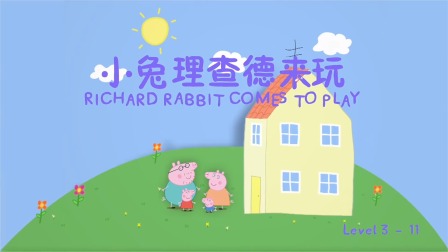 小猪佩奇学英语绘本故事 Level 3 11集