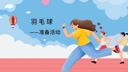 跟运动员一起学体育：羽毛球 3集