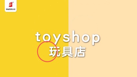 好奇世界：磨耳朵单词课 14集