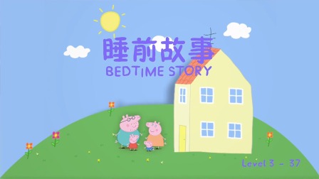 小猪佩奇学英语绘本故事 Level 3 37集