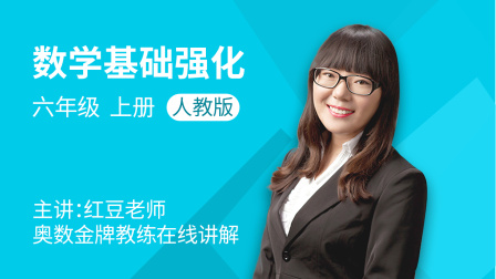 数学 基础强化 六年级 上册 人教版 1集