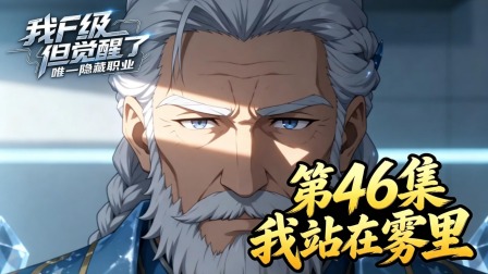 我F级，但觉醒了唯一隐藏职业 46集