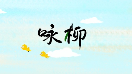 火火兔国学启蒙 20集
