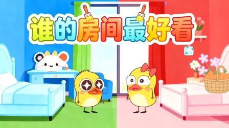 小黄鸭成长日记 69集