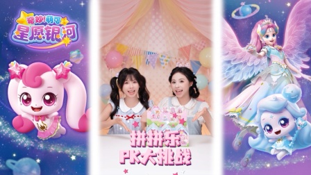 奇妙萌可星愿银河 98集