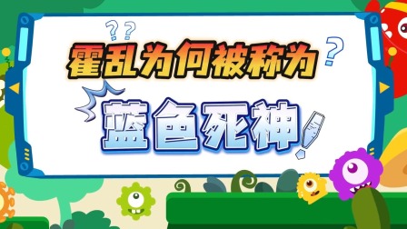 萌想虎百科：注意！别让传染病盯上你 4集