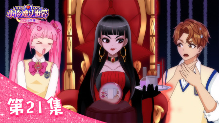 小伶魔法世界校园奇想曲 21集