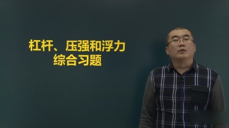 八年级物理 同步辅导 下册 22集