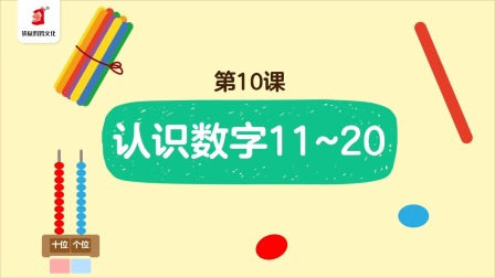 好奇世界：幼小衔接阶梯数学课 10集