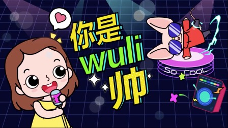贝瓦儿歌 16集