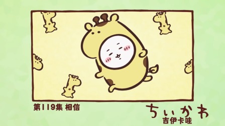 吉伊卡哇 中配版 119集