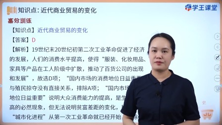 学王课堂 人教版高中历史选择性必修2（经济与社会生活）（部编版） 16集