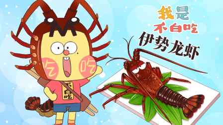 我是不白吃 第三季 217集