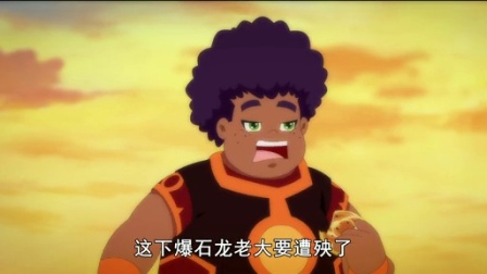斗龙战士 第二季 11集