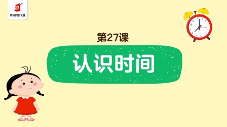 好奇世界：幼小衔接阶梯数学课 27集