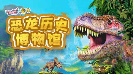 米拉和星仔：恐龙历史博物馆 1集