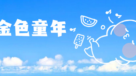 小派儿歌 第一季 36集