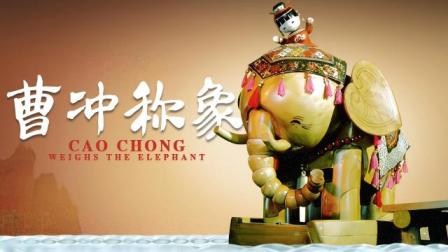 曹冲称象 1集