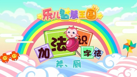 乐儿智慧王国 加法识字法 90集