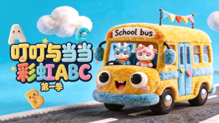 叮叮与当当：彩虹ABC 第一季 1集