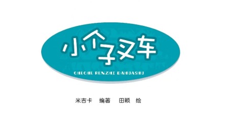 车车认知大画书 12集