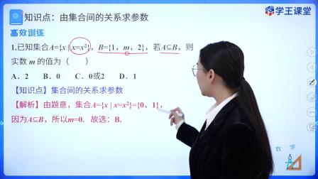 学王课堂 人教版高中数学B版必修第一册 10集