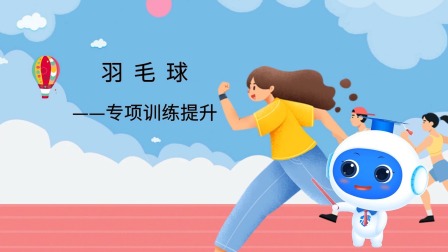 跟运动员一起学体育：羽毛球 9集