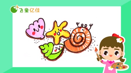 飞童亿佳儿童趣味绘画 夏季篇 16集