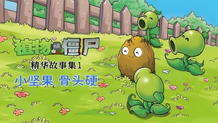 植物大战僵尸精华故事集 第一季 3集