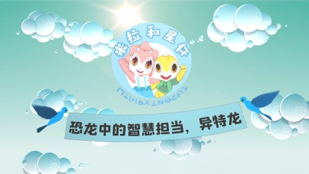 米拉和星仔：恐龙机密档案 6集