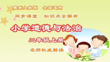 小学道德与法治二年级上册 同步课堂知识点全解析 1集