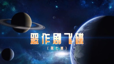 奇趣特工队 7集
