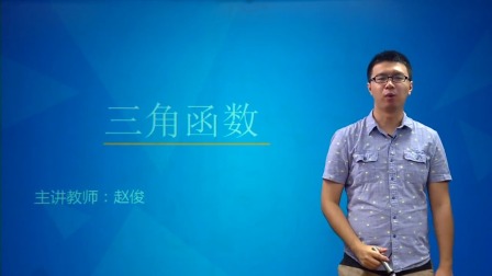 数学必修4 基础精讲班 1集